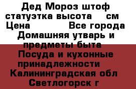 Дед Мороз штоф статуэтка высота 26 см › Цена ­ 1 500 - Все города Домашняя утварь и предметы быта » Посуда и кухонные принадлежности   . Калининградская обл.,Светлогорск г.